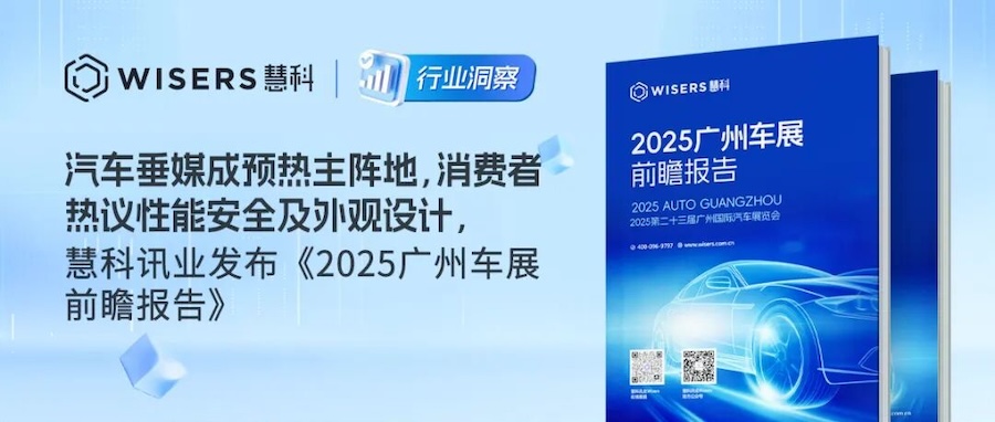 汽車垂媒成預(yù)熱主陣地，消費(fèi)者熱議性能安全及外觀設(shè)計(jì)，慧科訊業(yè)發(fā)布《2025廣州車展前瞻報(bào)告》
